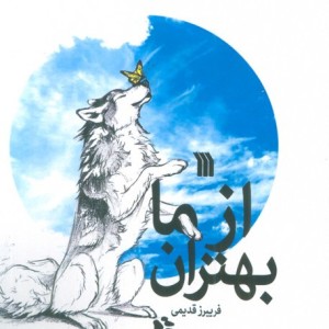 از ما بهتران