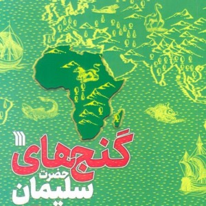 گنج های حضرت سلیمان