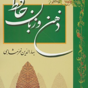 ذهن و زبان حافظ