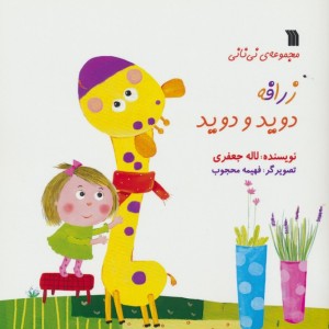 زرافه دوید و دوید