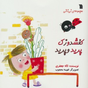 کفشدوزک پرید و پرید