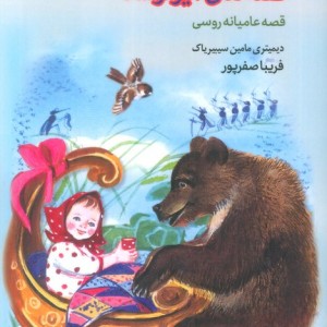 قصه های آلیونوشکا