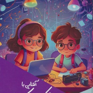 آشنایی با الکترونیک برای کودکان