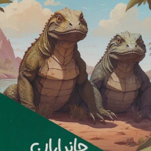 جانداران هولناک
