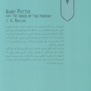 هری پاتر و محفل ققنوس