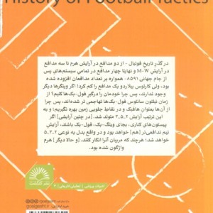 کتاب واژگونی هرم تاریخ تاکتیک های فوتبال