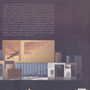 کتاب مبانی نظری نقد معماری با رویکرد فرمالیسم ژرف