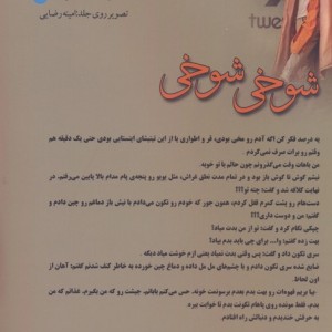 کتاب شوخی شوخی