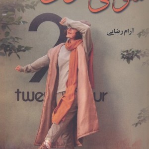 کتاب شوخی شوخی