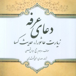 دعای عرفه زیارت عاشورا حدیث کسا