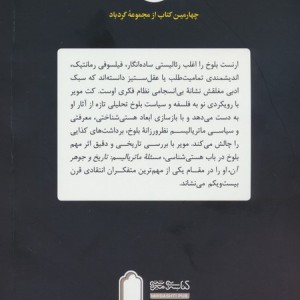 ماتریالیسم نظرورزانه ارنست بلوخ