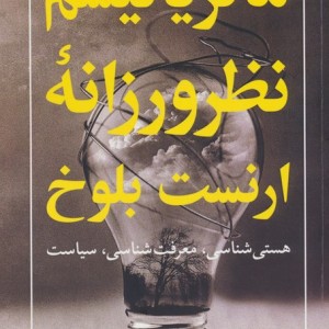 ماتریالیسم نظرورزانه ارنست بلوخ