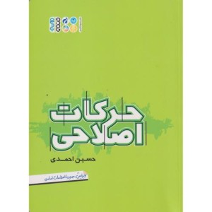 حرکات اصلاحی