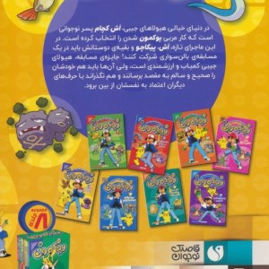 دنیای هیولاهای جیبی پوکمون 5