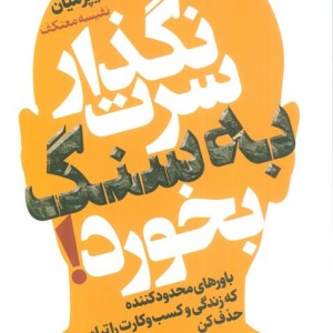 نگذار سرت به سنگ بخورد
