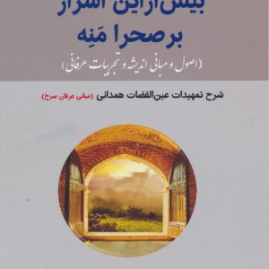 بیش از این اسرار بر صحرا منه