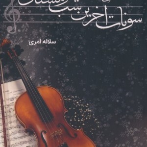 سونات آخرین شب زمستان