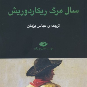سال مرگ ریکاردوریش