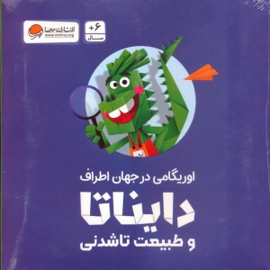 بسته اوریگامی دایناتا و طبیعت تاشدنی