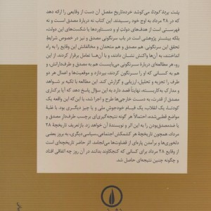 کتاب پشت پرده کودتااوباشفرصت طلبانارتشیانجاسوسان