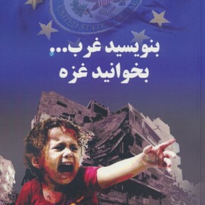 بنویسید غرب بخوانید غزه