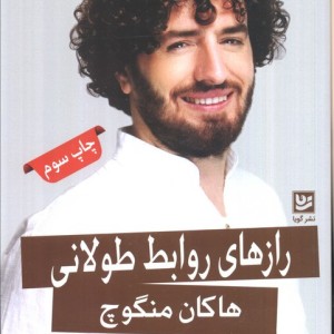 رازهای روابط طولانی