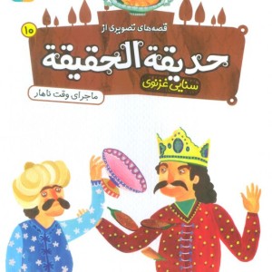 حدیقه الحقیقه 10
