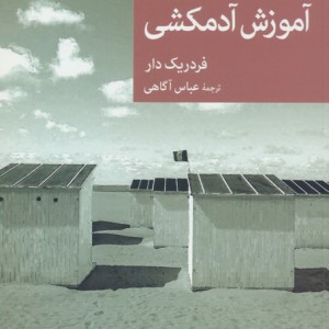 آموزش آدمکشی