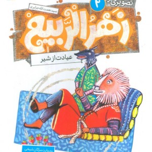 زهرالربیع 2