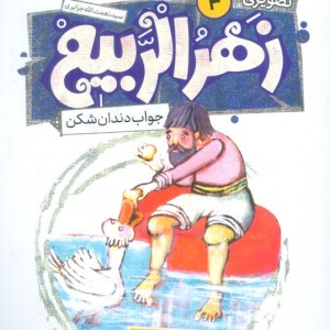 زهرالربیع 4