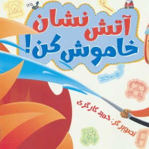 آتش نشان خاموش کن