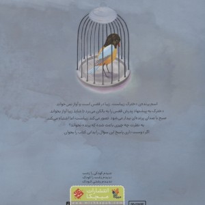 زیبا در قفس
