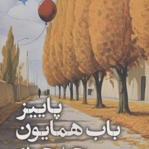 پاییز باب همایون