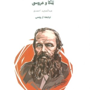 یلکا و عروسی
