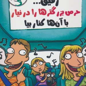 رفیق...حرص بزرگترها را درنیار با آن ها کنار بیا