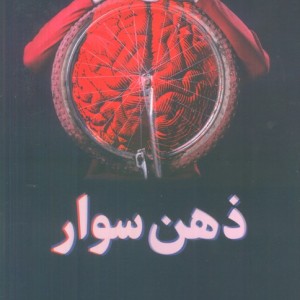 ذهن سوار
