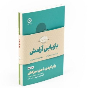 مجموعه بازیابی آرامش رام کردن خشم سرکش رام کردن ذهن سرکش 2جلدی