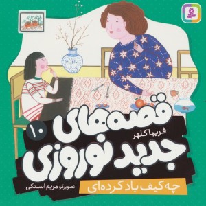 قصه های جدید نوروزی 10
