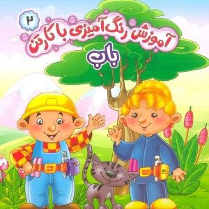 آموزش رنگ آمیزی با کارتن 2 باب