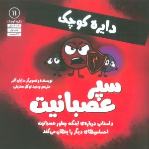 سپر عصبانیت