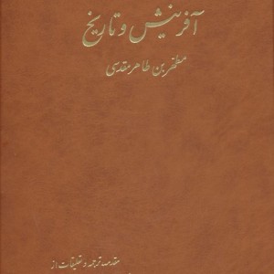 آفرینش و تاریخ 2جلدی