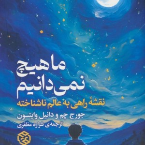ما هیچ نمی دانیم