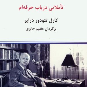 تاملاتی در باب حرفه ام