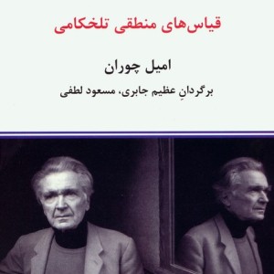 قیاس های منطقی تلخکامی