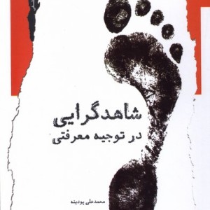 شاهد گرایی در توجیه معرفتی