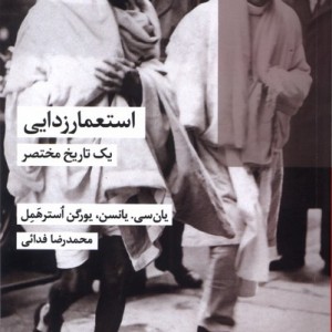 استعمار زدایی