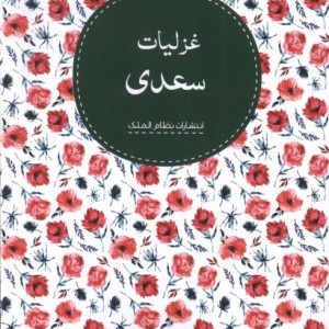 غزلیات سعدی نشر نظام الملک