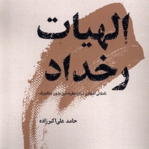 الهیات رخداد
