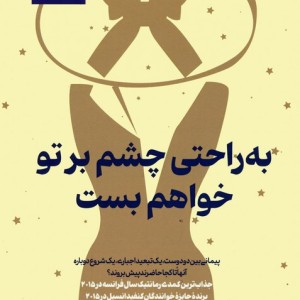 به راحتی چشم بر تو خواهم بست