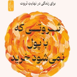 ثروتی که با پول نمی شود خرید